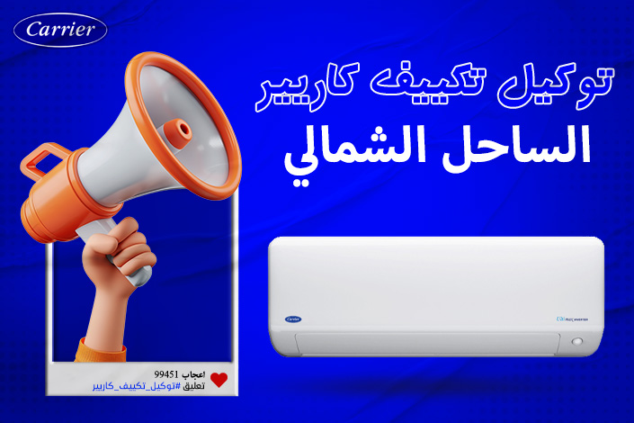 توكيل تكييف كاريير الساحل الشمالى  اتصل بنا| 0236116111